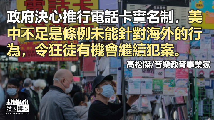 電話卡實名制合理合法 保障香港市民