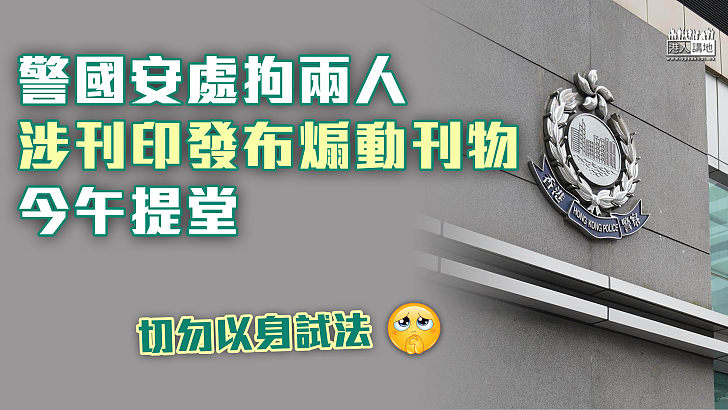 【捍衛社會秩序】警國安處拘兩人 涉刊印發布煽動刊物  今午提堂