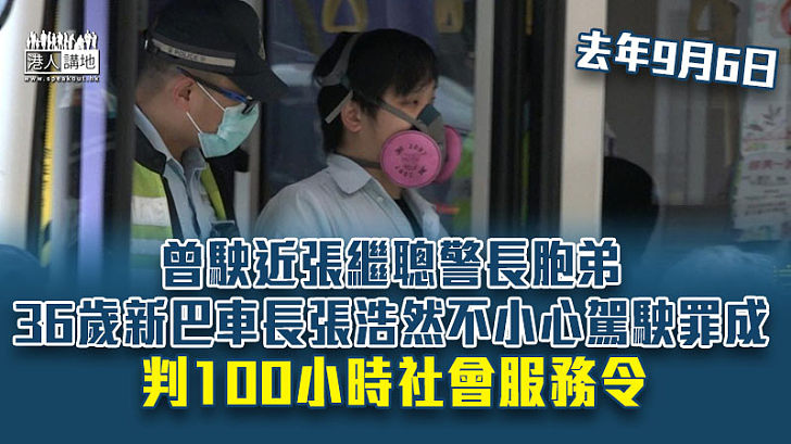 【反修例風波】曾駛近張繼聰警長胞弟 新巴車長不小心駕駛罪成 判100小時社會服務令