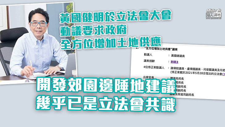 【推動房策】黃國健明於立法會大會動議要求政府全方位增加土地供應 幾乎已是立法會共識