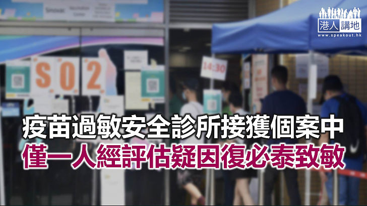 【焦點新聞】專家指三類人士需考慮接受疫苗過敏評估