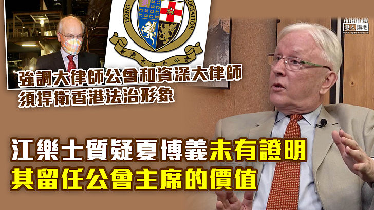 【維護法治】強調大律師公會和資深大律師須捍衛香港法治形象 江樂士：夏博義未有證明其留任公會主席價值