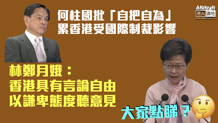 【回應公開批評】被何柱國批「自把自為」累港受制裁 林鄭月娥：以謙卑態度聽意見