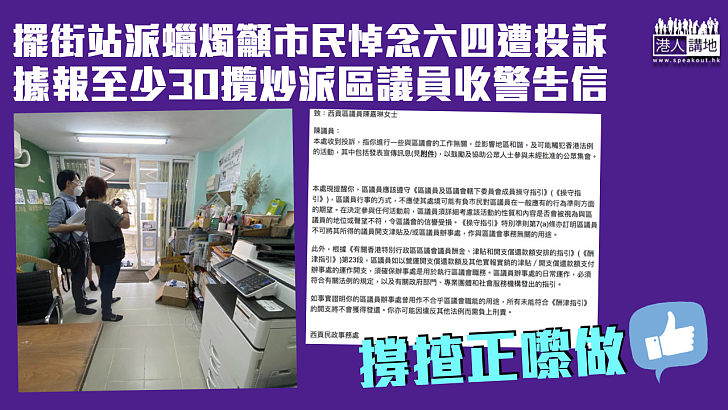 【不務正業】被投訴進行與區議會工作無關活動 據報至少30攬炒派區議員收警告信