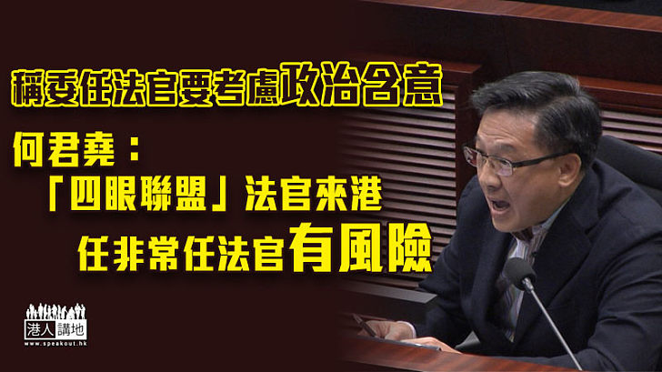 【法官任命】稱委任法官要考慮政治含意 何君堯：「四眼聯盟」任非常任法官有風險