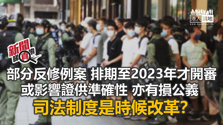 【新聞睇真啲】反修例案積壓 司法應改革？