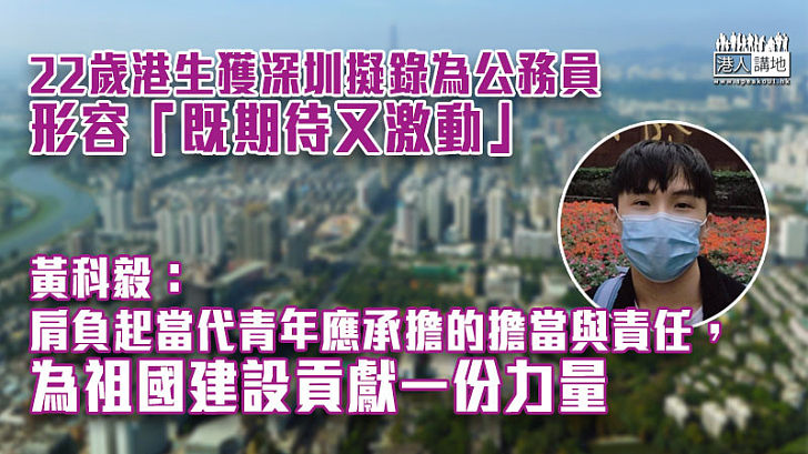 【為國效力】22歲港生獲深圳擬錄公務員 稱投身祖國建設是應有擔當