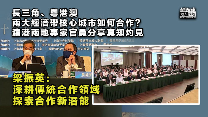 【核心引擎】長三角、粵港澳兩大經濟帶核心城市如何合作？ 滬港兩地專家官員分享真知灼見 梁振英：深耕傳統領域、探索合作新潛能