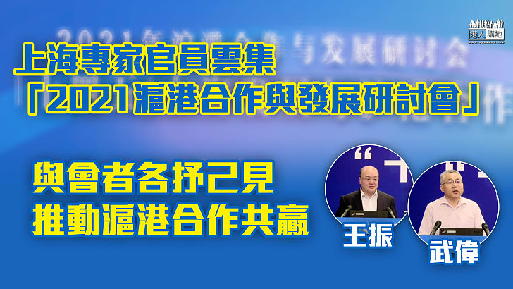 【加大合作】上海專家官員雲集「2021滬港合作與發展研討會」 與會者各抒己見、推動滬港合作共贏
