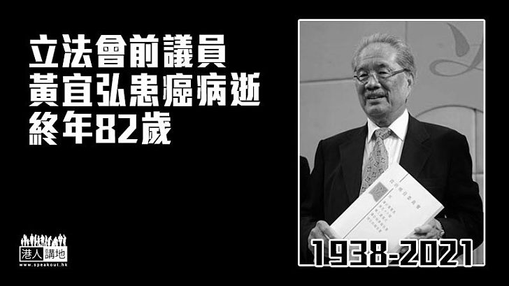 【不敵癌魔】立法會前議員黃宜弘病逝 終年82歲