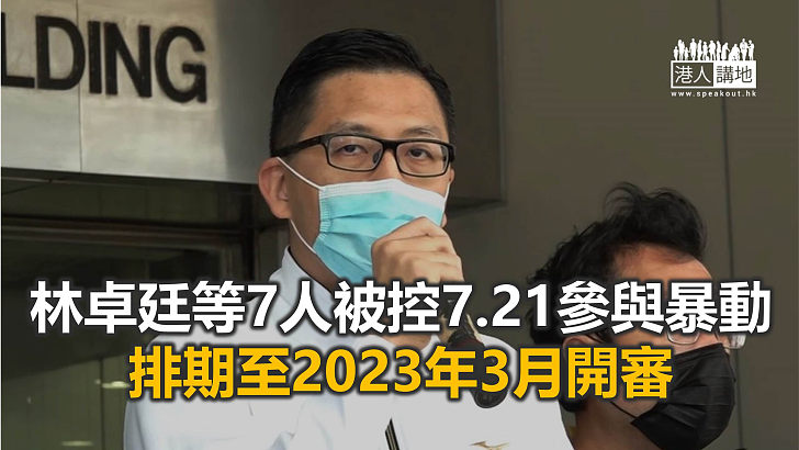 【焦點新聞】被控前年7.21參與暴動 林卓廷不認罪