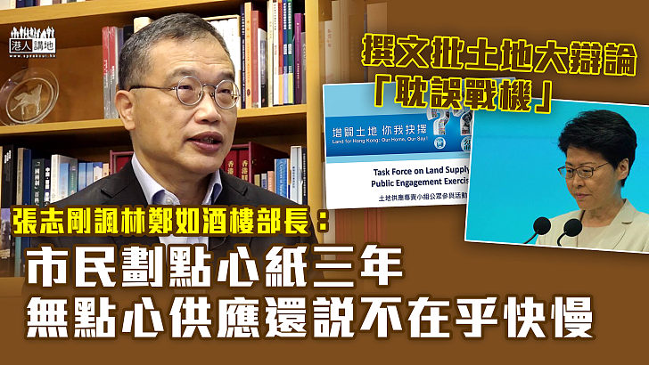 【實話實說】撰文批土地大辯論「耽誤戰機」 張志剛諷林鄭如酒樓部長：市民劃點心紙三年、無點心供應還說不在乎快慢