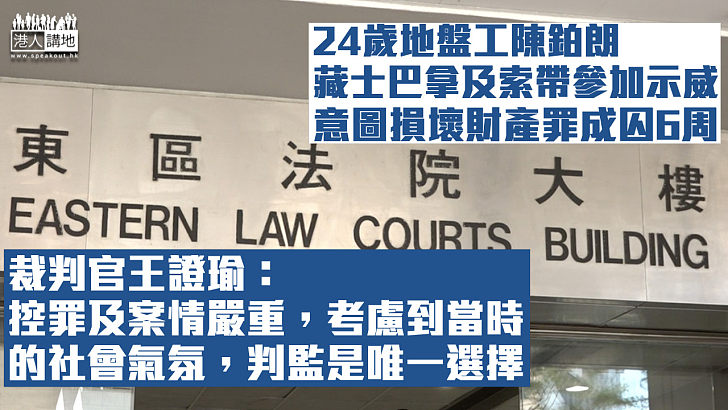 【罪責難逃】24歲地盤工藏士巴拿及索帶參加示威 意圖損壞財產罪成囚6周