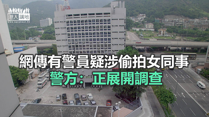 【焦點新聞】據報沙田警區有警員疑涉偷拍女同事 涉事者正休假受查