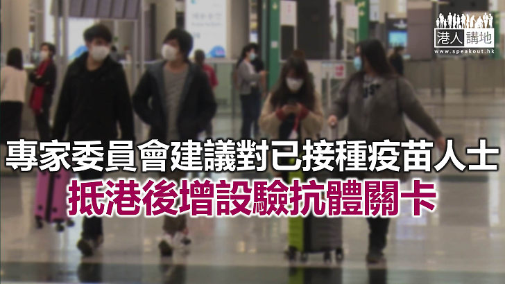 【焦點新聞】專家建議已接種兩劑疫苗有抗體人士 抵港後檢疫期減至7日