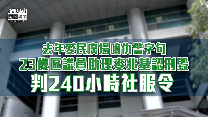 【反修例風波】去年愛民廣場噴仇警字句 區議員助理認刑毁判240小時社服令