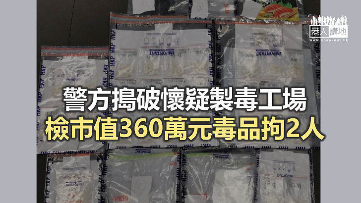 【焦點新聞】警方搗啟德住宅製毒工場 搜出約2公斤毒品