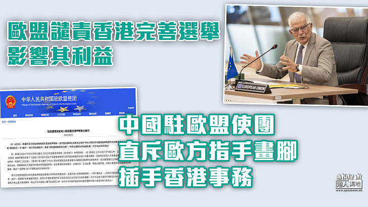 【完善選舉】歐盟譴責香港完善選舉影響其利益、擬派代表團訪港 中國駐歐盟使團斥：指手畫腳、插手香港事務