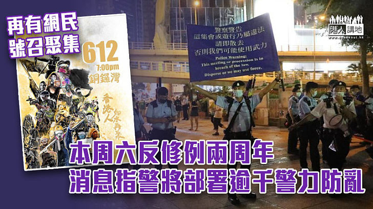 【反修例風波】網民藉6.12兩周年號召聚集 消息指警將部署逾千警力防亂