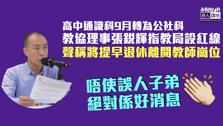 【早走早著】通識科轉公社科在即 教協理事張銳輝將提早教師崗位