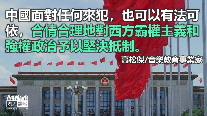 堅決支持《中華人民共和國反外國制裁法》