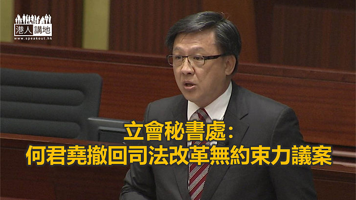 【焦點新聞】原定6月13日提司法改革議案 何君堯撤回議案