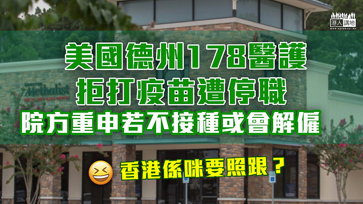 【美國標準】德州178醫護拒打疫苗遭停職  院方重申若不接種或會解僱