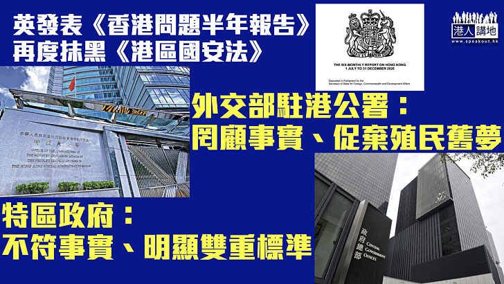 【直斥其非】英發表《香港問題半年報告》 外交部駐港公署批罔顧事實、促棄殖民舊夢 港府斥英抹黑《港區國安法》、明顯雙重標準