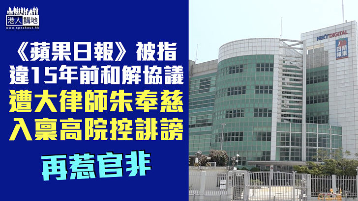 【再惹官非】大律師入稟高院控《蘋果日報》誹謗 違反15年前和解協議