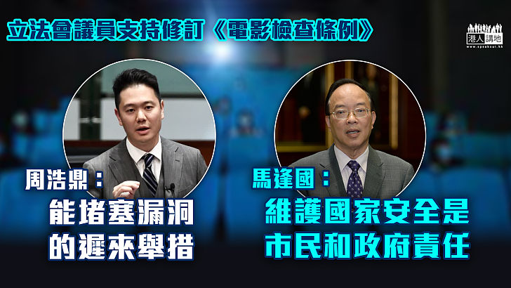 【維護國安】立法會議員撐修訂《電影檢查條例》  周浩鼎：能堵塞漏洞的遲來舉措 馬逢國：維護國家安全是市民和政府責任