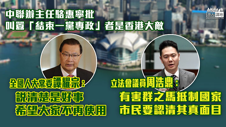 【立場清晰】中聯辦主任駱惠寧批叫囂「結束一黨專政」者是香港大敵 譚耀宗：說清楚是好事、希望大家不再使用  周浩鼎：有立心不良的害群之馬抵制國家、市民要認清其真面目