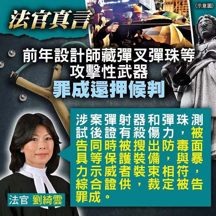 【今日網圖】法官真言：前年設計師藏彈叉彈珠等攻擊性武器 罪成還押候判