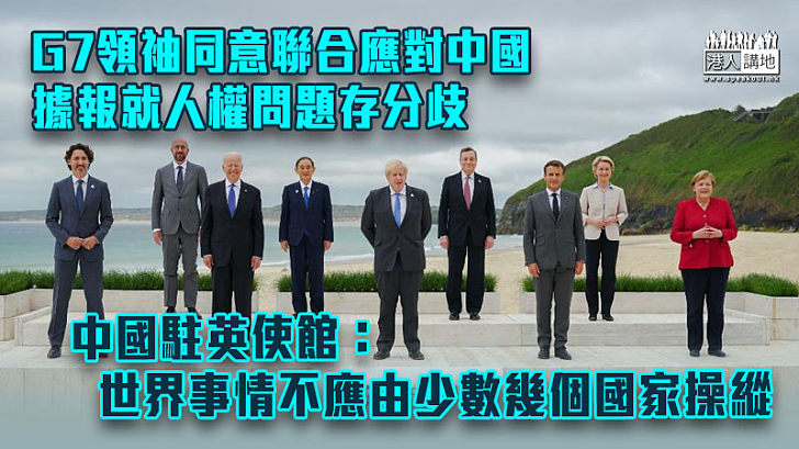 【G7峰會】G7領袖據報同意聯合應對中國 中國駐英使館：世界事情不應由少數幾個國家操縱