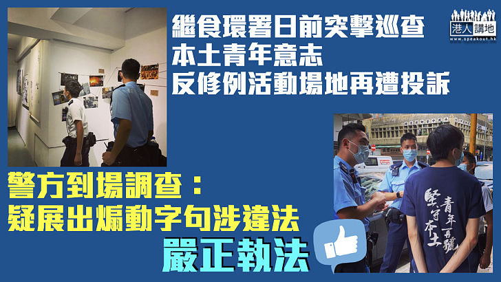 【涉嫌違法】本土青年意志活動場地疑展出煽動字句 警方接投訴到場調查