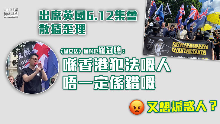 【又想煽惑？】出席英國6.12集會 羅冠聰：喺香港犯法嘅人唔一定係錯？ 劉祖廸：希望堂堂正正慶祝香港200歲生日、香港保衛戰100周年？