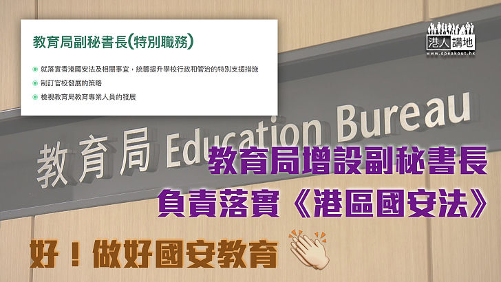 【國安教育】教育局增設副秘書長、負責落實《港區國安法》