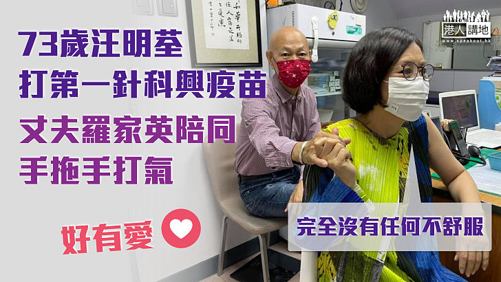 【好有愛】73歲汪明荃打第一針科興疫苗、丈夫羅家英手拖手打氣