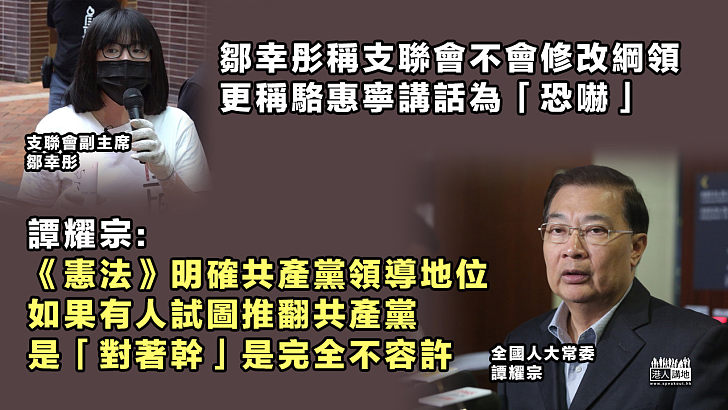 【勿以身試法】鄒幸彤稱支聯會不會修改綱領 譚耀宗：如果有人試圖推翻共產黨是「對著幹」