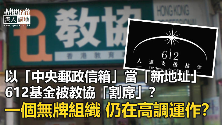 「612基金」不再借用教協地址？