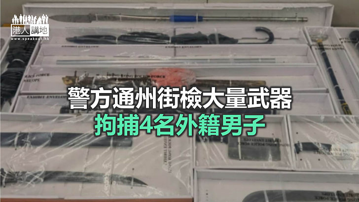 【焦點新聞】通州街公園涼亭藏牛肉刀等武器 警方拘4名外籍男子