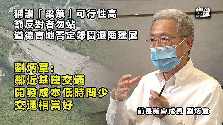 【住房問題】讚「梁策」開發大欖郊園邊陲建屋可行性高 劉炳章：反對者勿站道德高地否定計劃