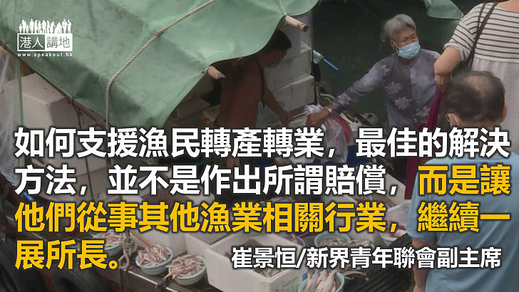 社會重回正軌 是時候理性討論如何在發展規劃中促進漁業共同發展