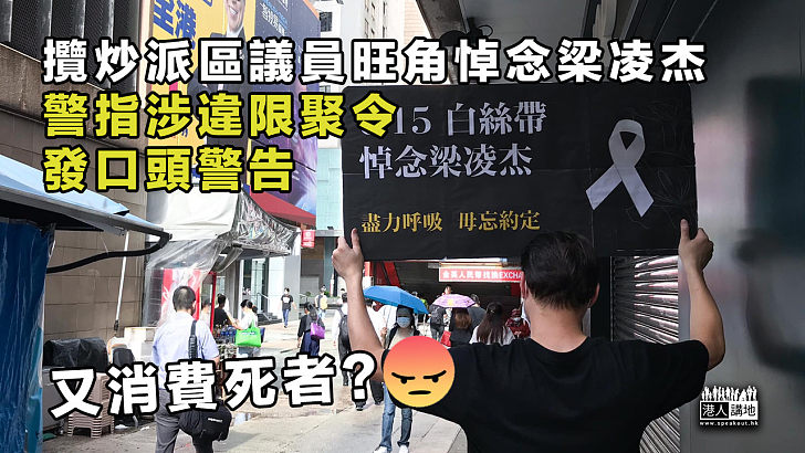 【又炒作死者？】攬炒派區議員旺角悼念梁凌杰 警指涉違限聚令發口頭警告