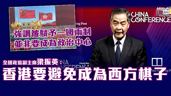 【發揮經貿優勢】強調被賦予一國兩制、並非要成為政治中心  梁振英：香港要避免成為西方棋子