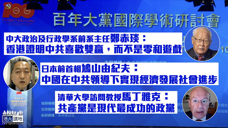 【百年大黨】日本前首相與外國學者齊讚中共領導中國脫貧  鳩山由紀夫：世界史上絕無僅用