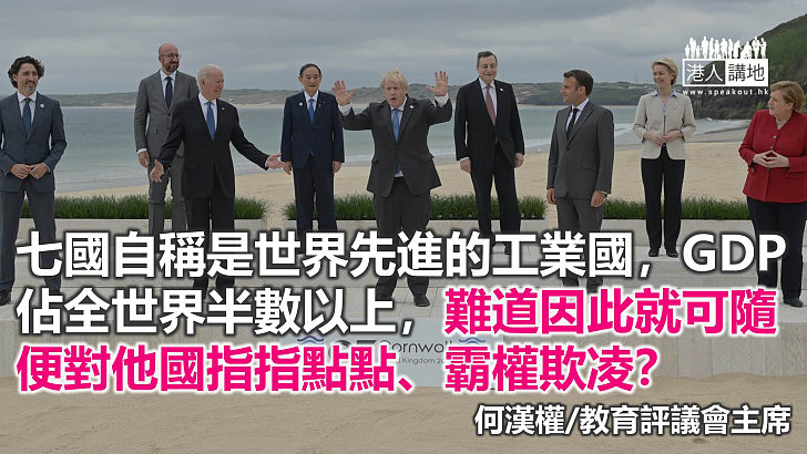 G7無風起浪自我醜化