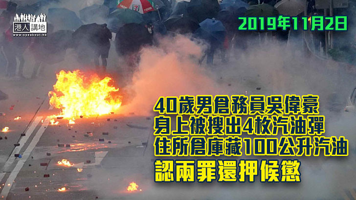 【反修例風波】男倉務員被搜出汽油彈 住所倉庫藏100公升汽油　認兩罪還押候懲