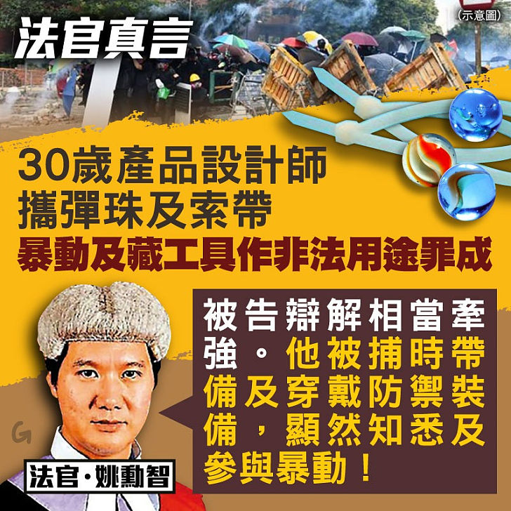 【今日網圖】30歲產品設計師攜彈珠及索帶 暴動及藏工具作非法用途罪成