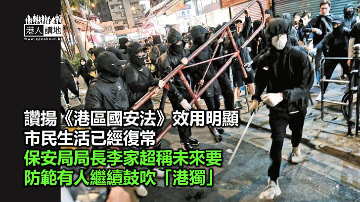 【港區國安法】讚揚《港區國安法》效用明顯、市民生活復常 李家超稱未來要防範有人繼續鼓吹「港獨」