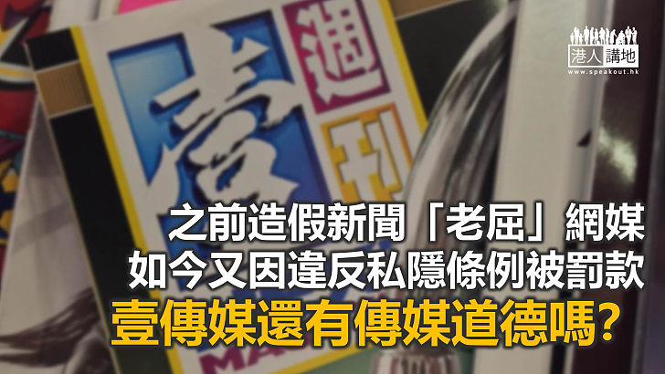 壹傳媒還有新聞道德嗎？